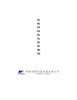 无线网络优化技术基础—-毕业论文设计