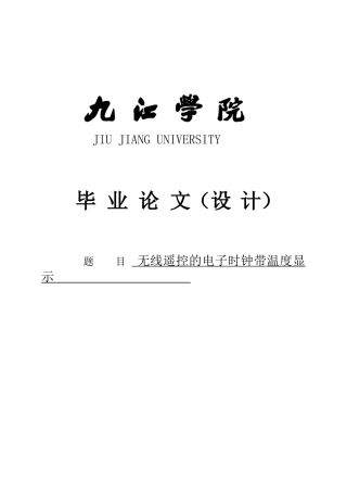 无线遥控的电子时钟带温度显示设计大学本科毕业论文