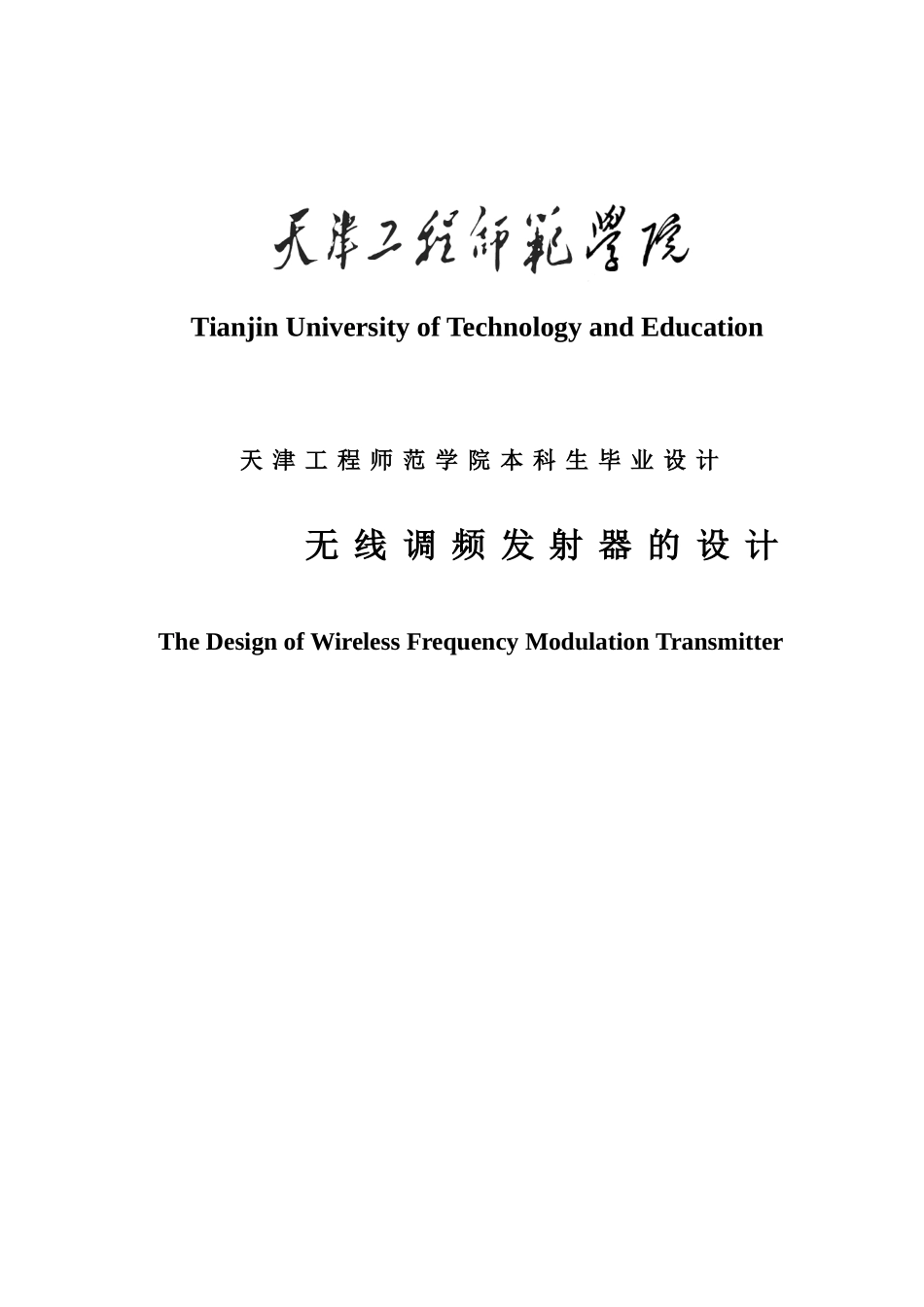 无线调频发射器的设计学士学位论文_第1页