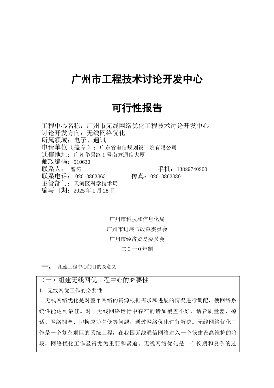 无线网络优化工程技术研究开发中心可行性报告_第2页