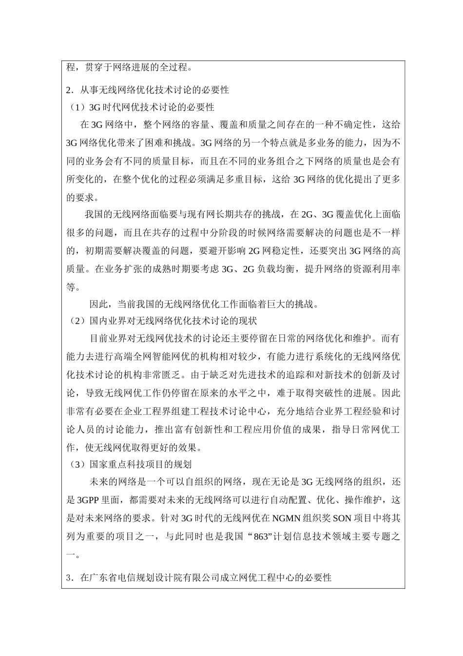 无线网络优化工程技术研究开发中心可行性报告_第3页