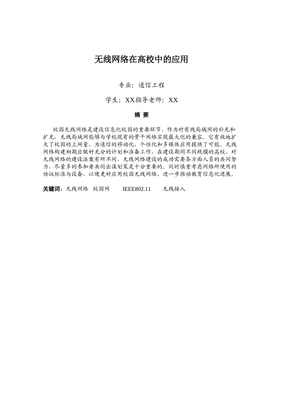 无线网络在高校中的应用-本科毕业论文_第1页