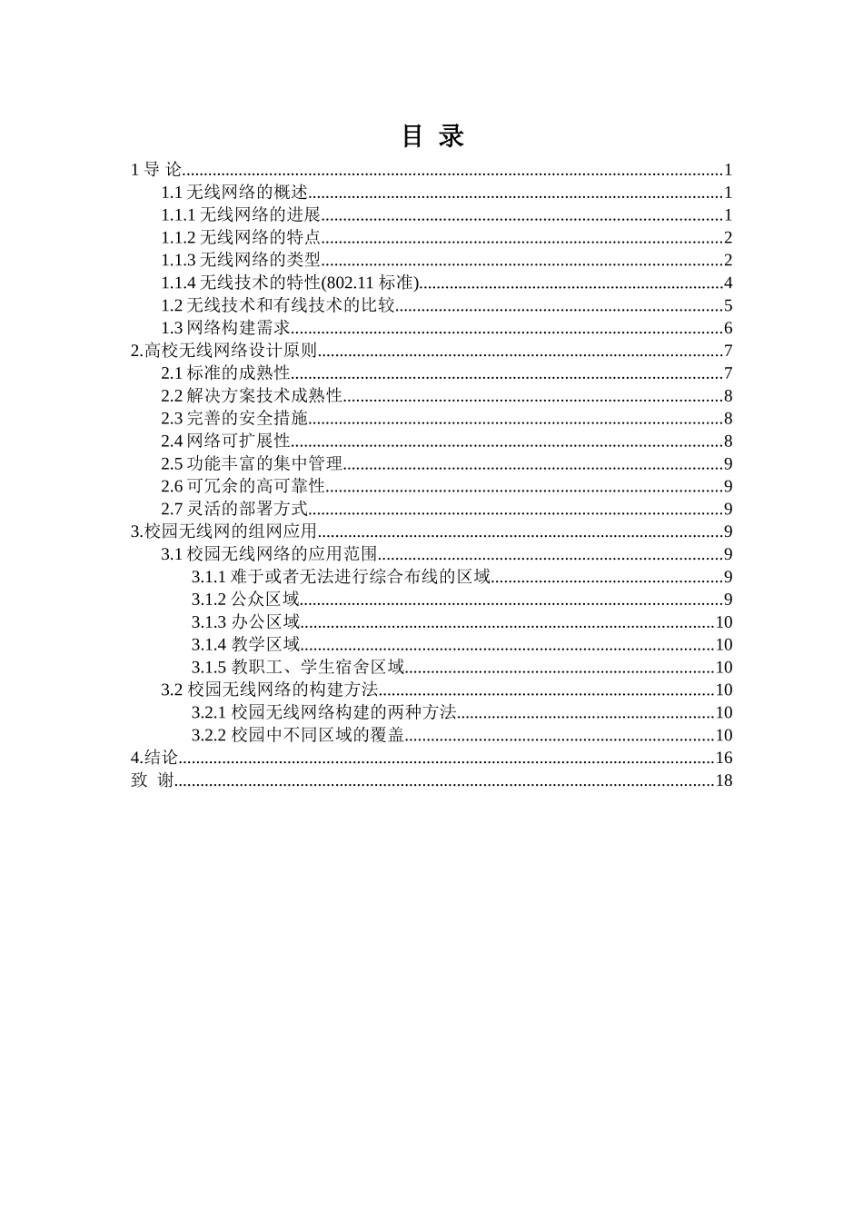 无线网络在高校中的应用-本科毕业论文_第3页
