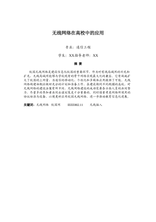 无线网络在高校中的应用-本科毕业论文