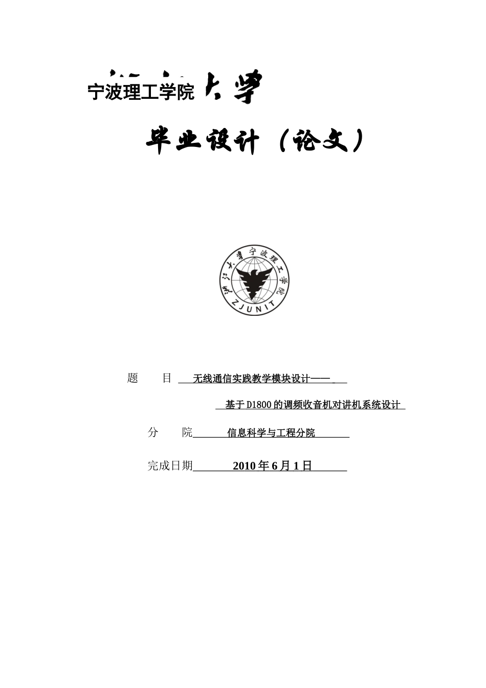 无线通信实践教学模块设计——基于D1800的调频收音机对讲机系统设计-毕业设计_第1页
