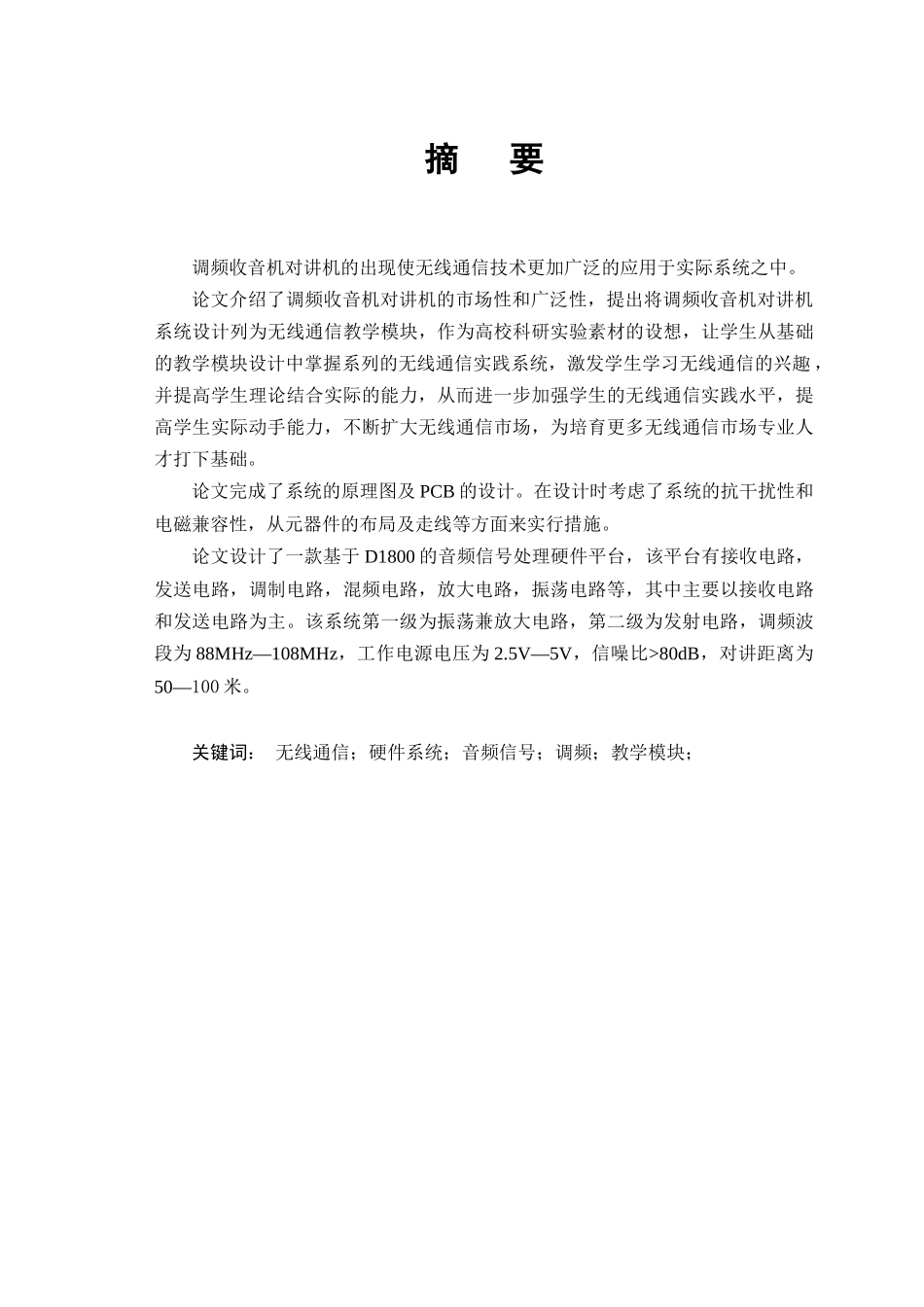 无线通信实践教学模块设计——基于D1800的调频收音机对讲机系统设计-毕业设计_第2页