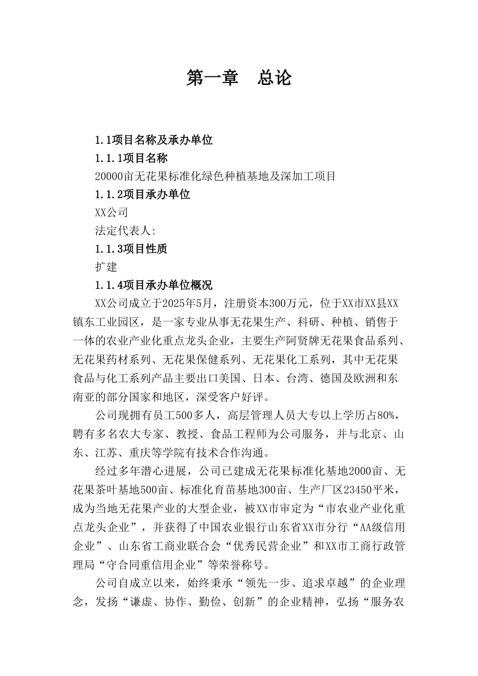 无花果标准化绿色种植基地及深加工项目可行性研究报告书_第1页