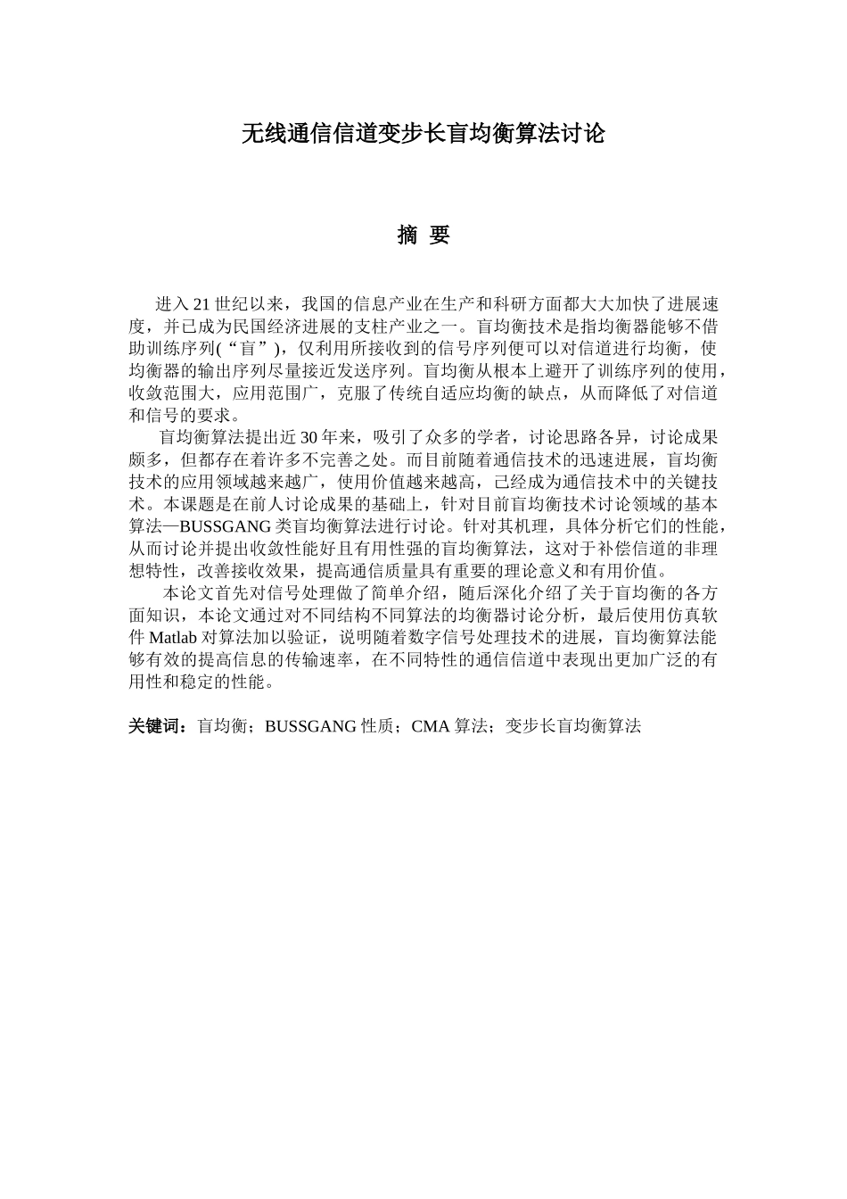 无线通信信道变步长盲均衡算法研究--毕业论文_第3页