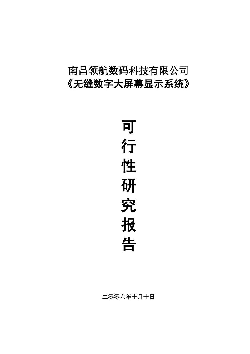 无缝数字大屏幕显示系统可行性研究报告_第2页