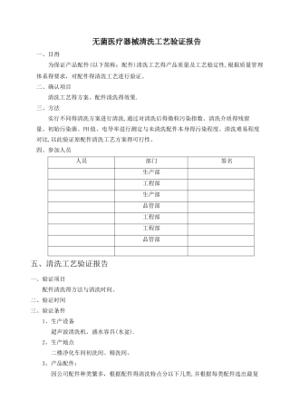 无菌医疗器械清洗工艺验证报告