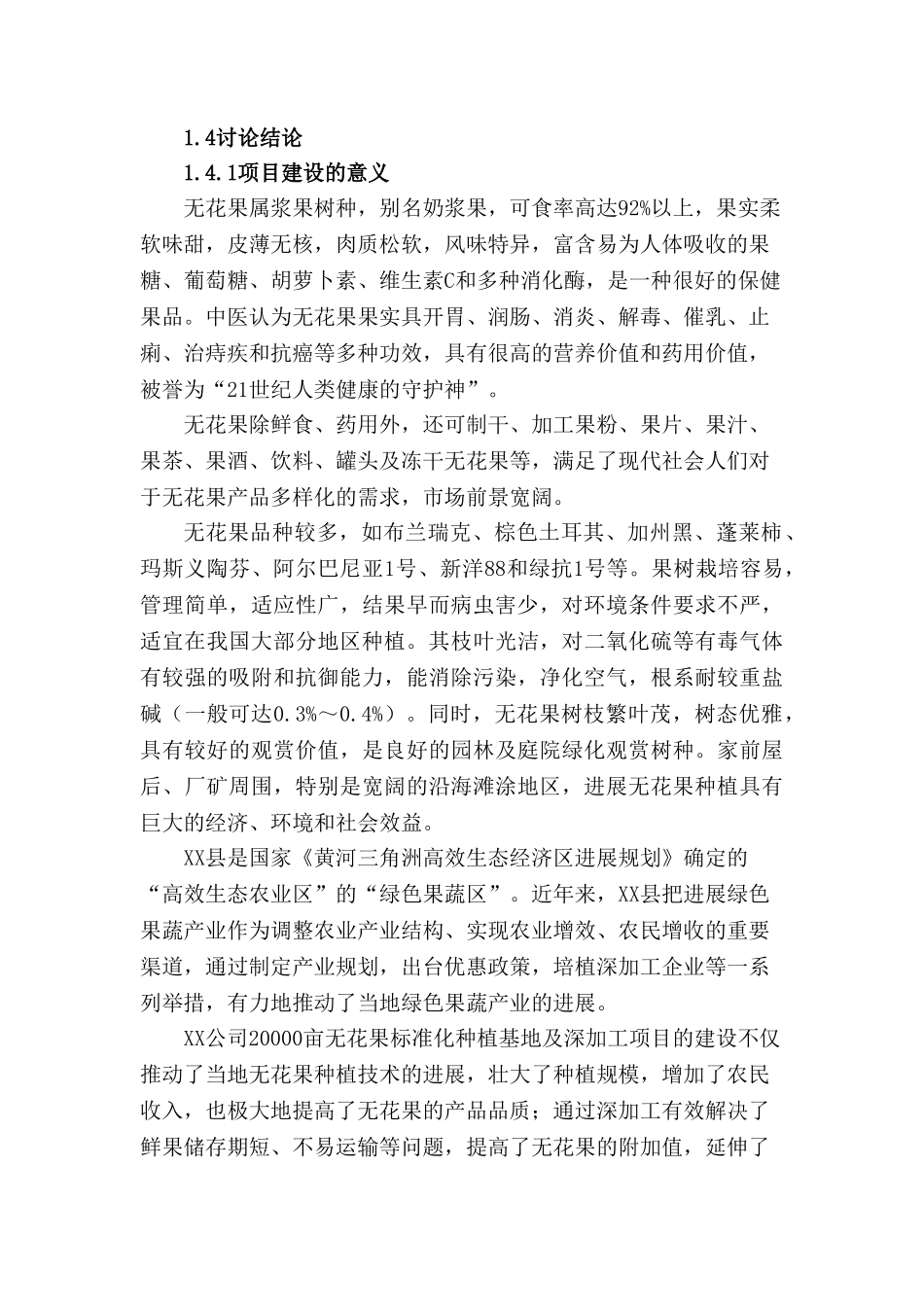 无花果标准化绿色种植基地及深加工项目可行性研究报告_第3页