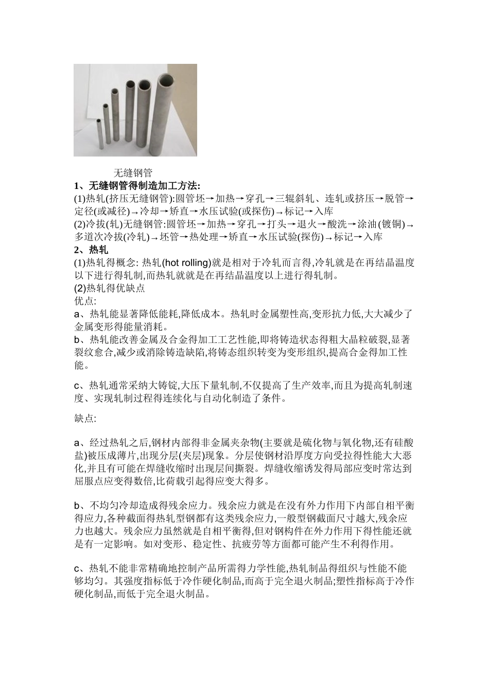 无缝钢管的热轧工艺_第1页