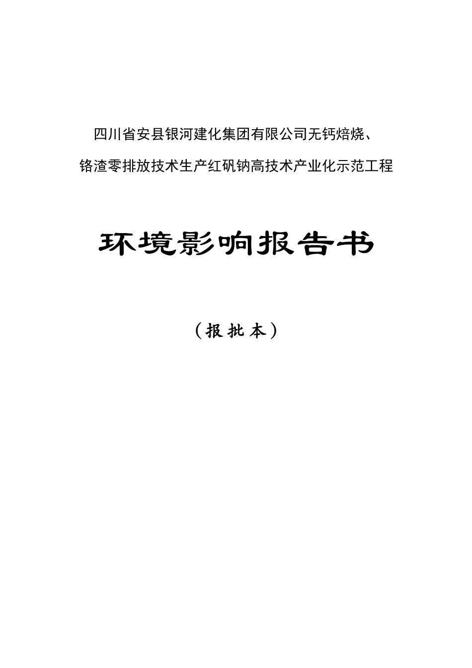 无钙焙烧、铬渣零排放技术生产红矾钠高技术产业化示范工程环境影响报告表_第1页