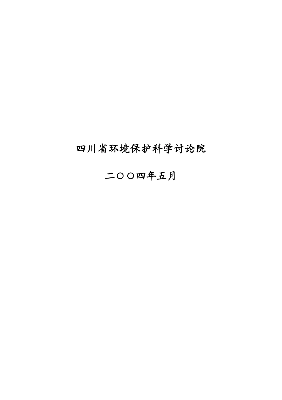 无钙焙烧、铬渣零排放技术生产红矾钠高技术产业化示范工程环境影响报告表_第2页