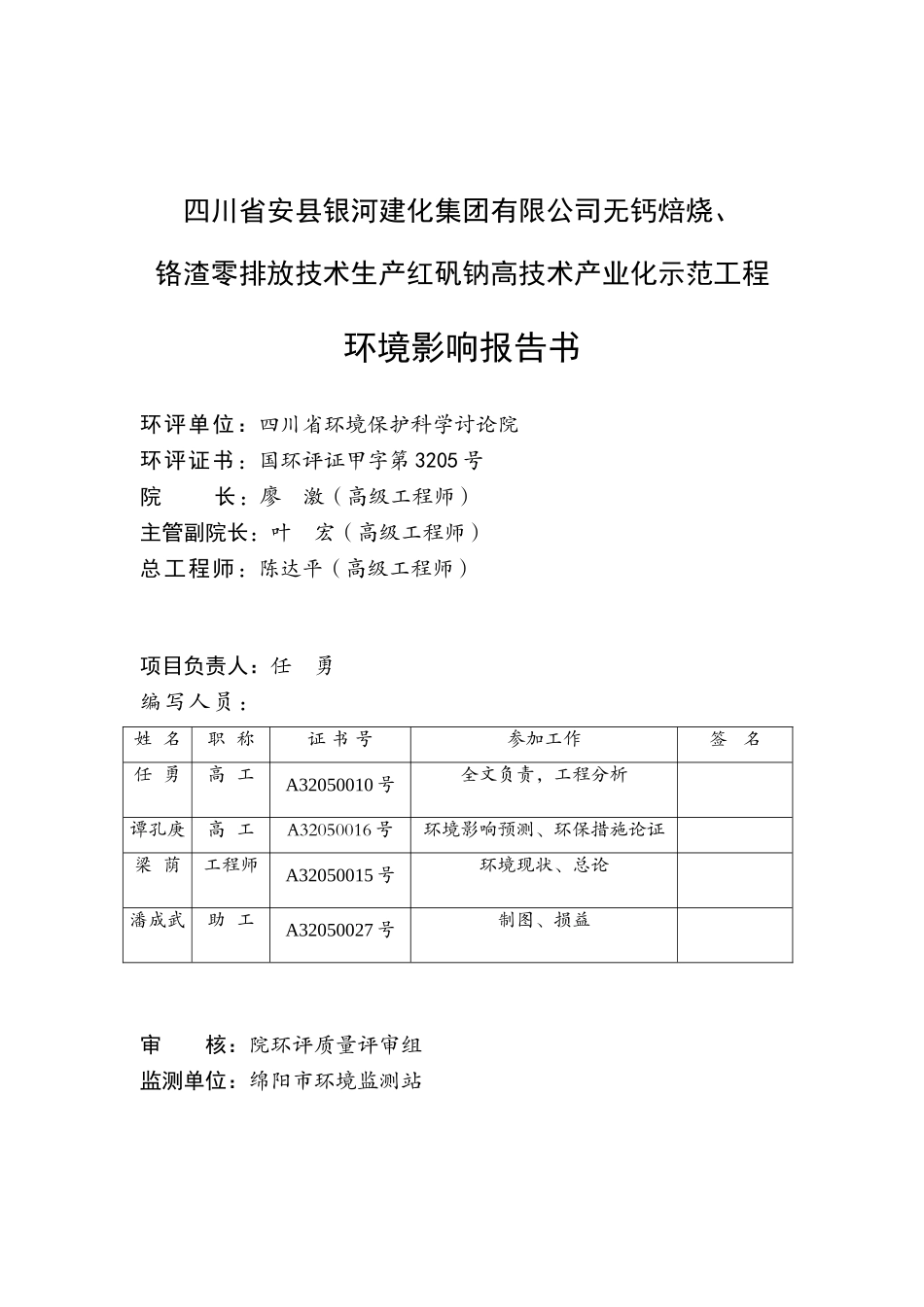 无钙焙烧、铬渣零排放技术生产红矾钠高技术产业化示范工程环境影响报告表_第3页