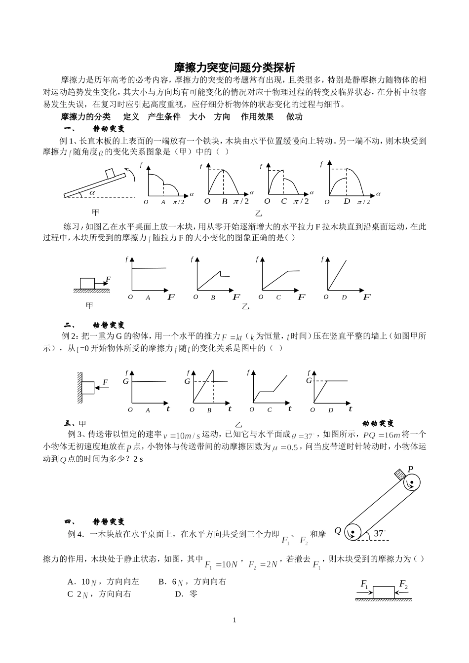 摩擦力突变问题分类探析_第1页