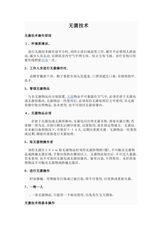 无菌技术操作原则