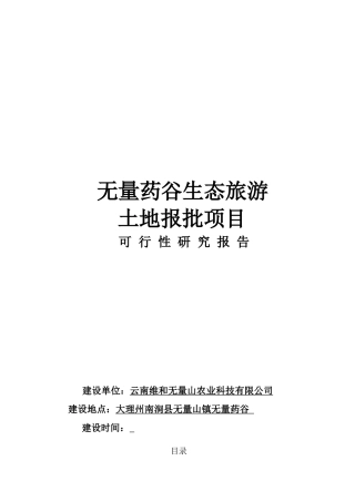 无量药谷生态旅游土地报批项目可行性研究报告书