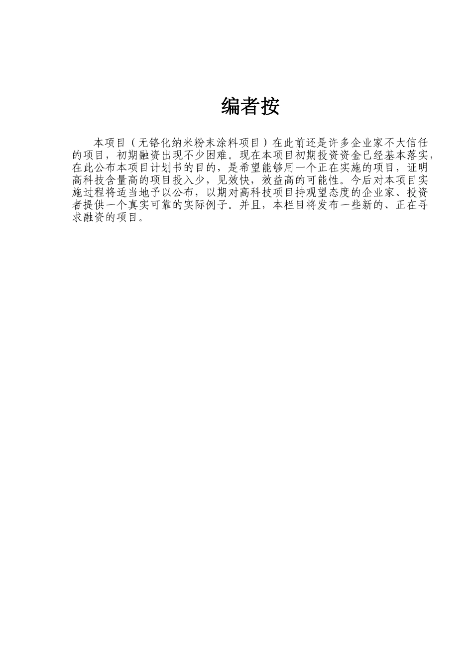 无铬化纳米粉末涂料项目商业计划书_第2页