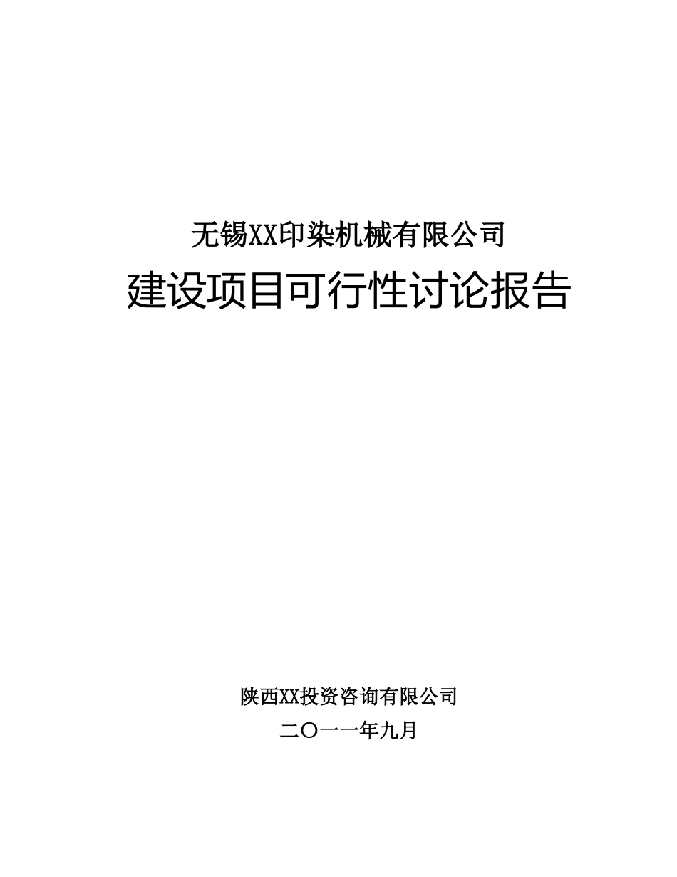 无锡xx印染机械有限公司建设项目可行性研究报告_第2页