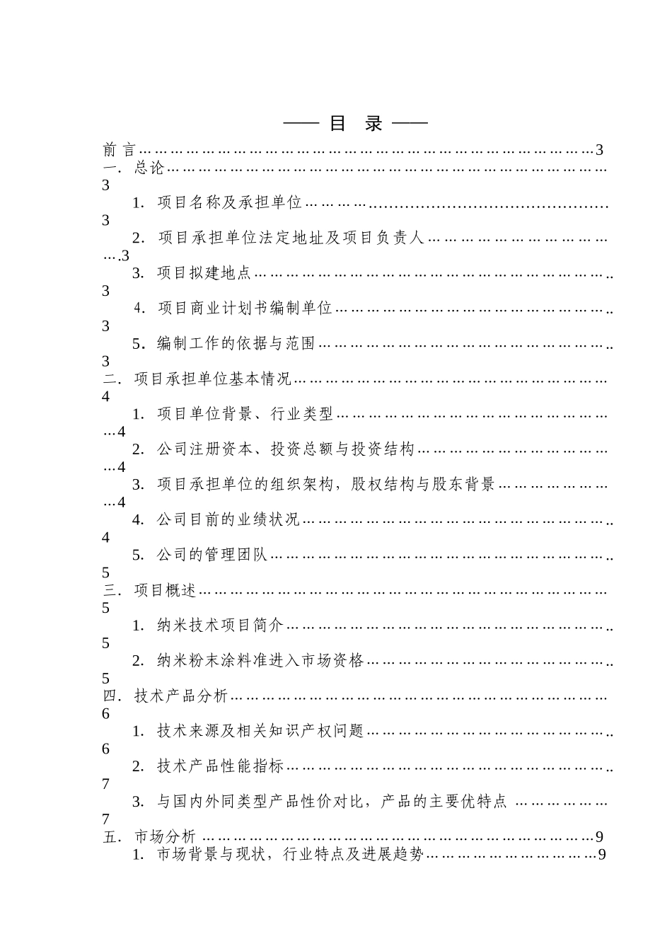 无铬化纳米粉末涂料项目-商业谋划-方案书—-毕业论文设计_第3页