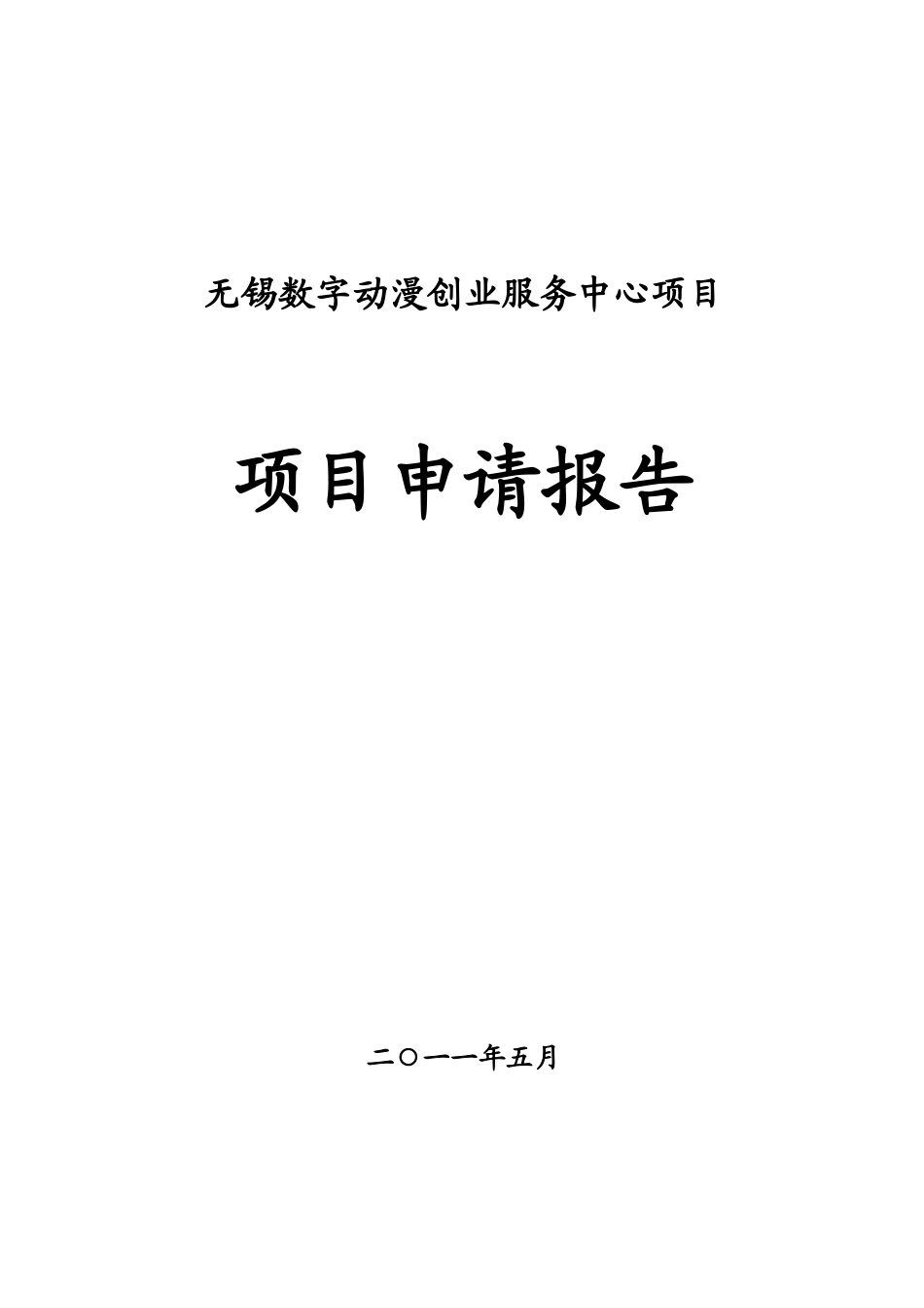 无锡创业动漫服务中心项目2025.5.5_第1页