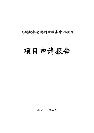 无锡创业动漫服务中心项目商业计划书