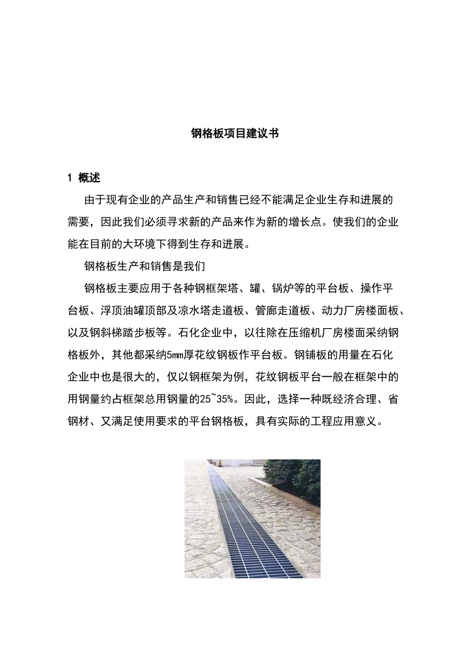 无锡xx电焊机制造有限公司钢格板项目可行性研究报告_第2页