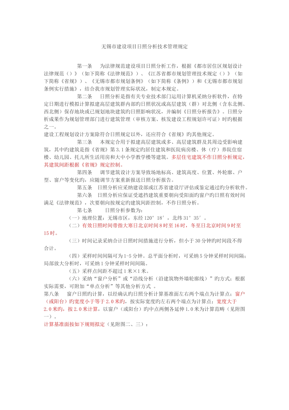 无锡市建设项目日照分析技术管理规定》和《建筑面积与容积率计算规定》_第1页