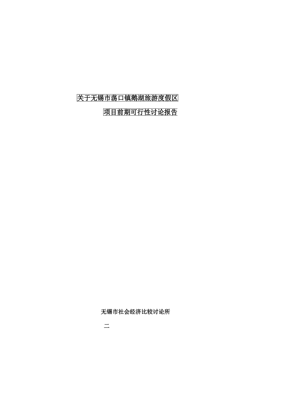 无锡市荡口镇鹅湖旅游度假区项目前期可行性研究报告_第1页