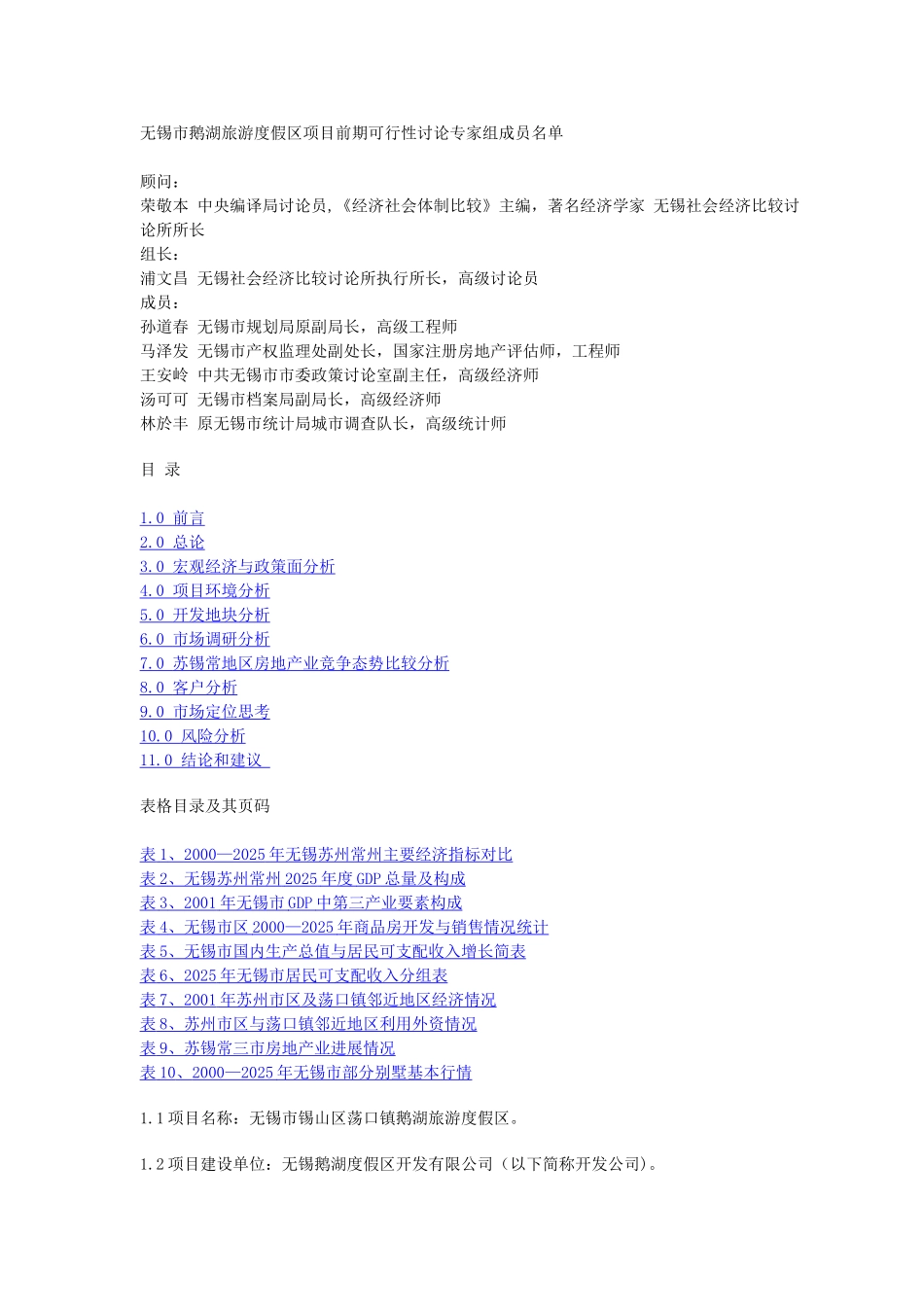 无锡市荡口镇鹅湖旅游度假区项目前期可行性研究报告_第2页