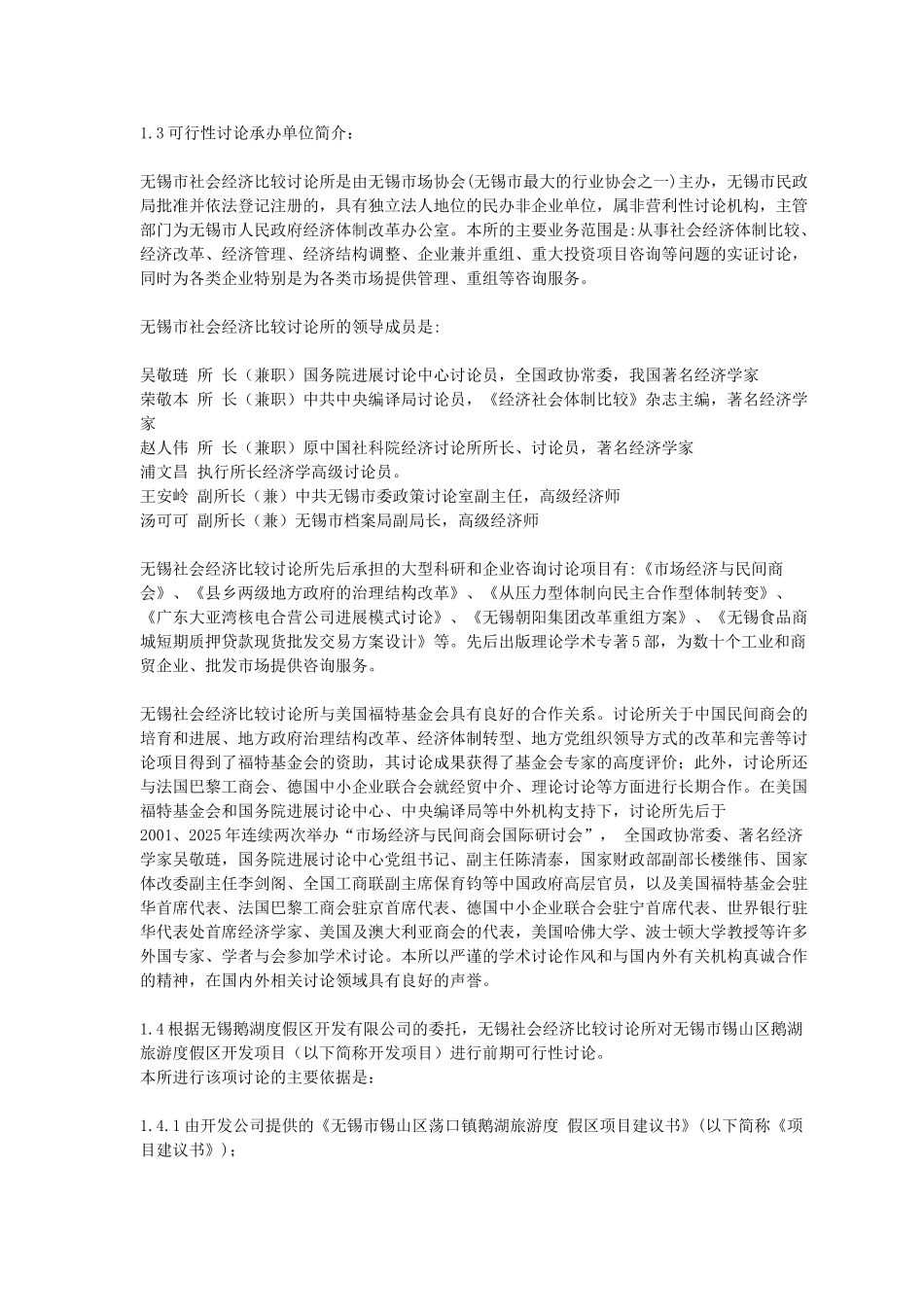 无锡市荡口镇鹅湖旅游度假区项目前期可行性研究报告_第3页