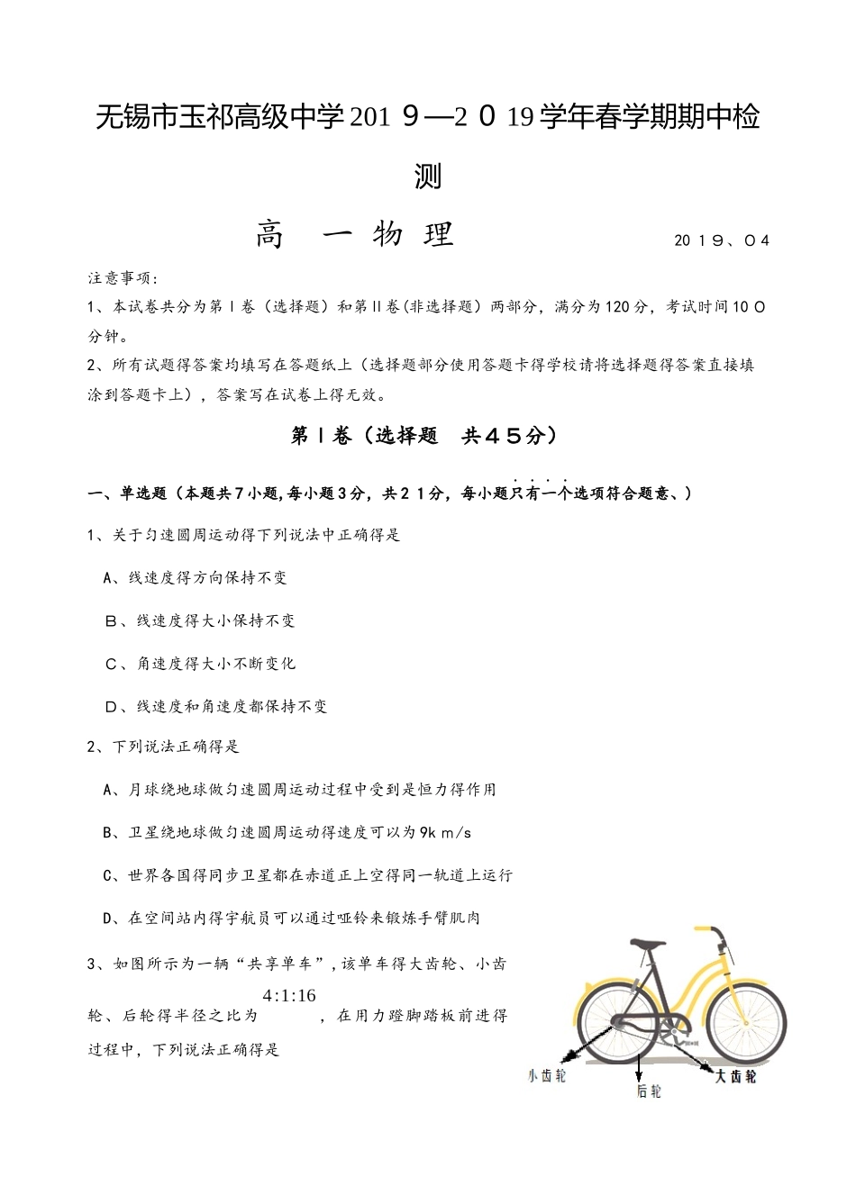 无锡市玉祁高级中学学年春学期高一物理期中检测_第1页