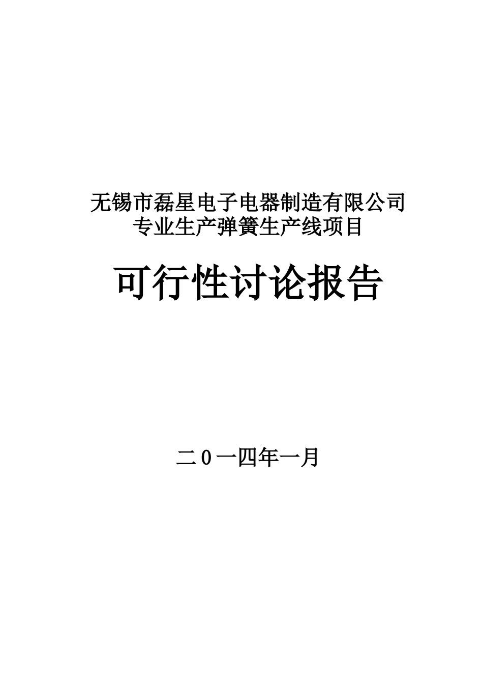 无锡市磊星电子电器制造有限公司专业生产弹簧生产线项目可行性研究报告_第2页