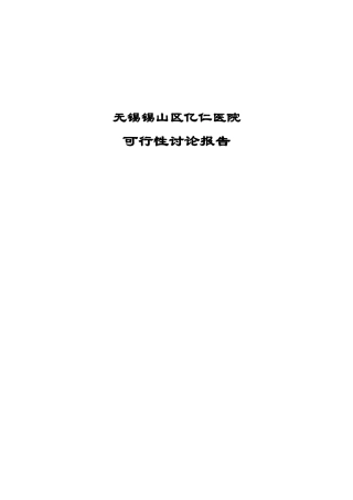 无锡锡山区亿仁医院可行性研究报告