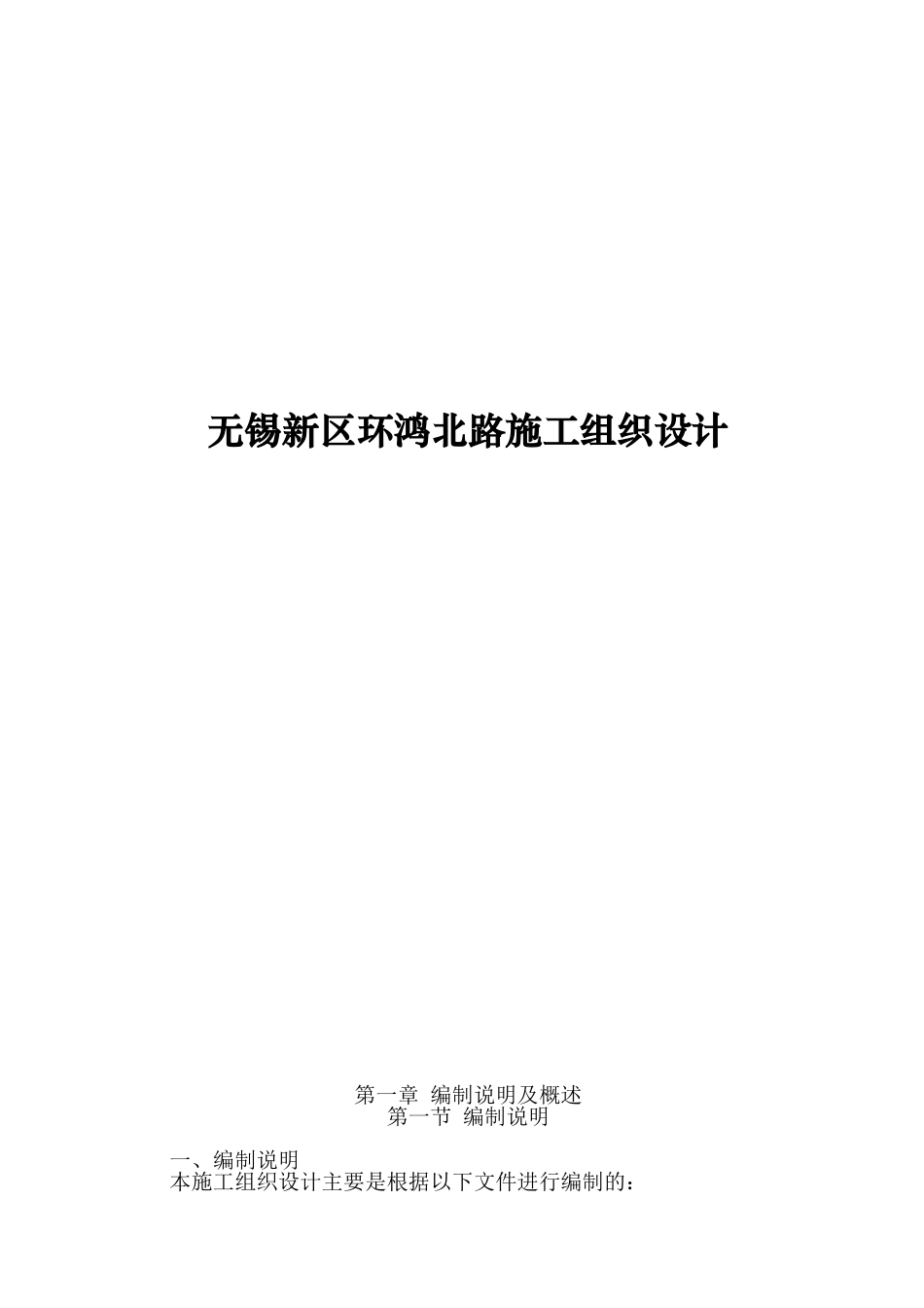 无锡新区环鸿北路施工组织设计说明书_第2页
