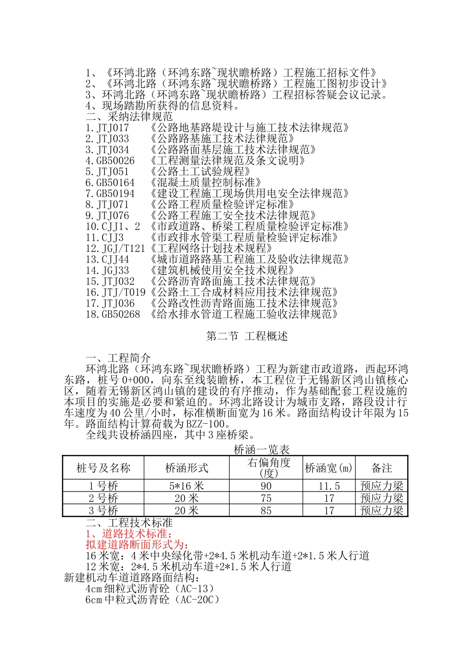 无锡新区环鸿北路施工组织设计说明书_第3页