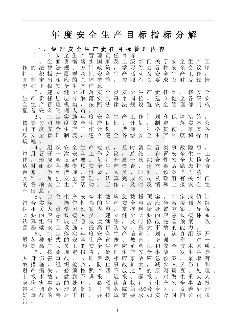 年度安全生产目标指标分解_第1页