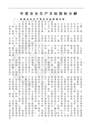 年度安全生产目标指标分解