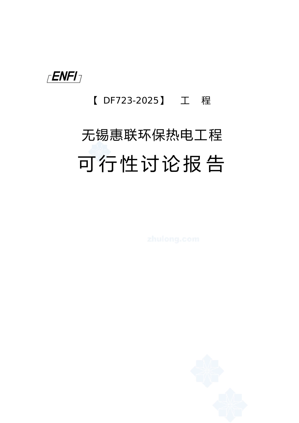 无锡惠联环保热电工程可行性研究报告_第2页