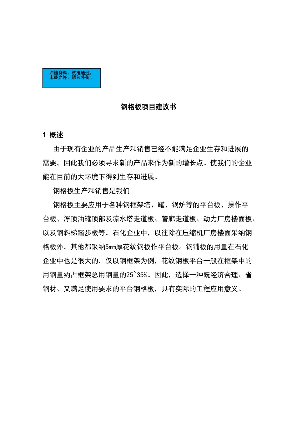 无锡电焊机制造有限公司钢格板项目建设项目可行性研究报告_第2页