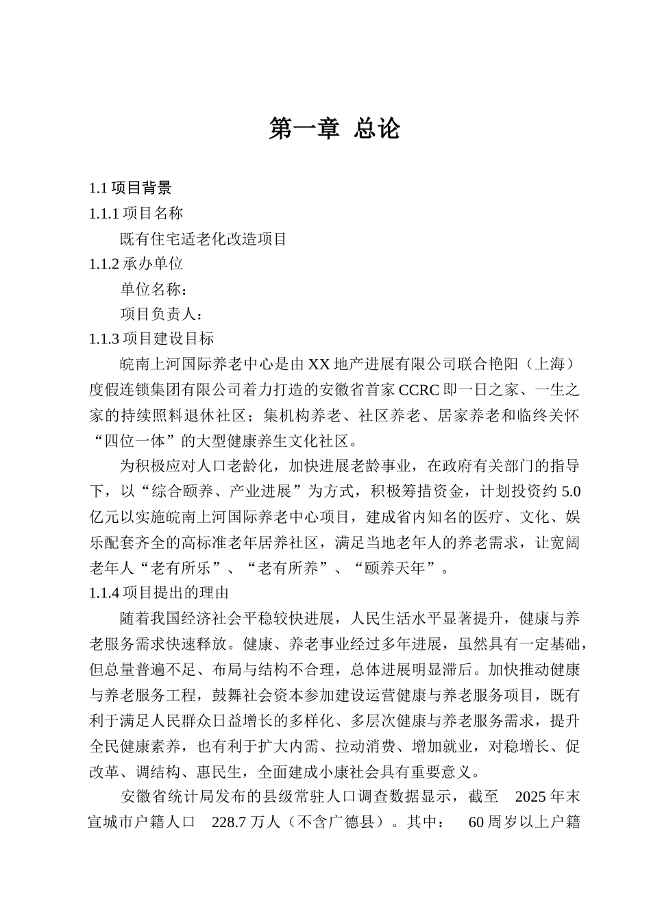 既有住宅适老化改造项目可行性研究报告_第3页