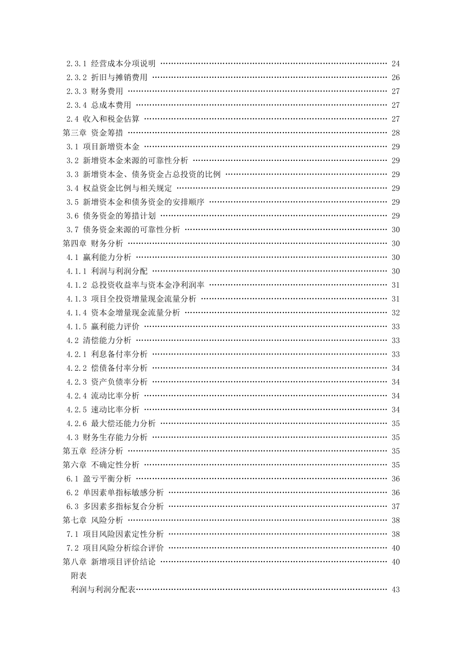 既有法人简化2型项目可行性研究报告_第3页