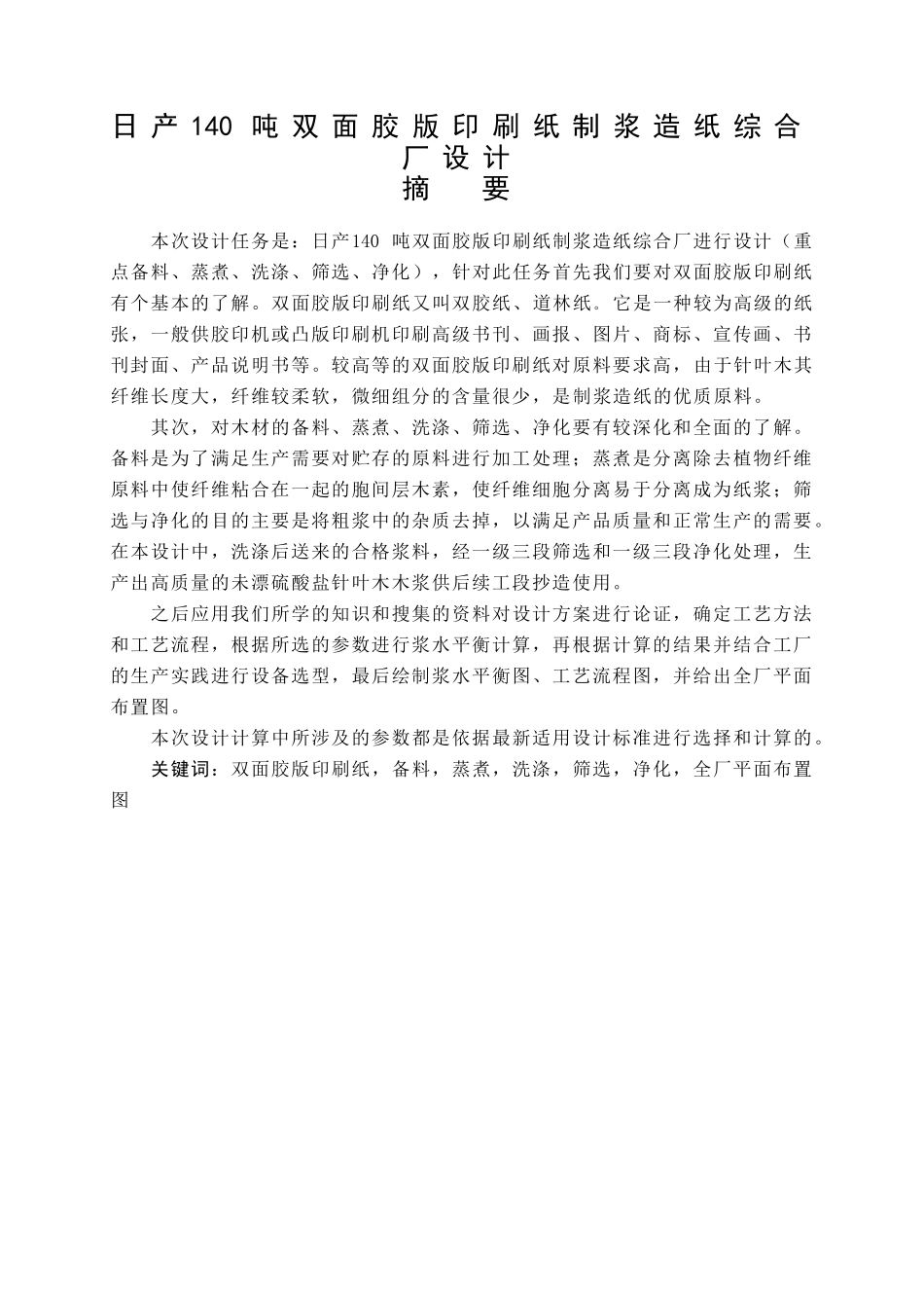 日产140吨双面胶版印刷纸制浆造纸综合厂设计-毕业设计_第1页