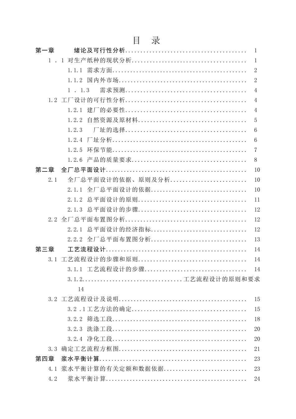 日产140吨双面胶版印刷纸制浆造纸综合厂设计-毕业设计_第2页