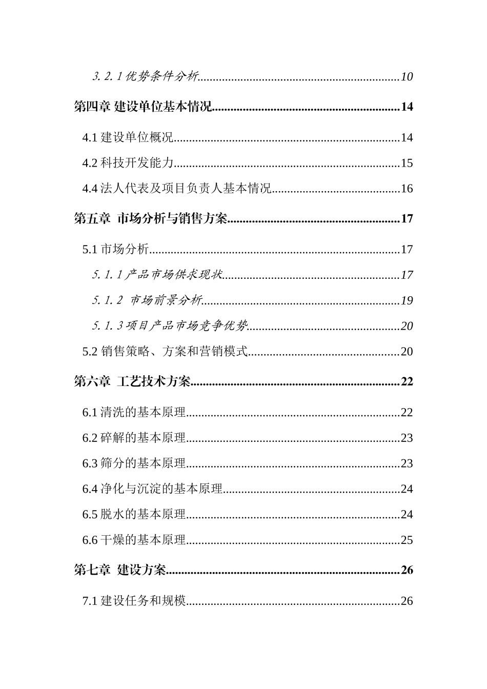 日产20000公斤红薯淀粉及深加工建设项目可行性建议书_第3页