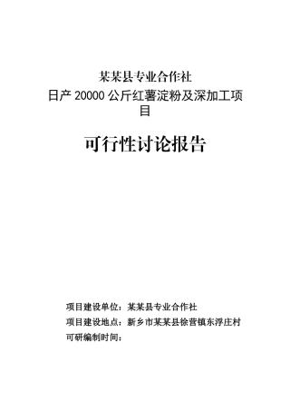 日产20000公斤红薯淀粉及深加工建设项目可行性建议书