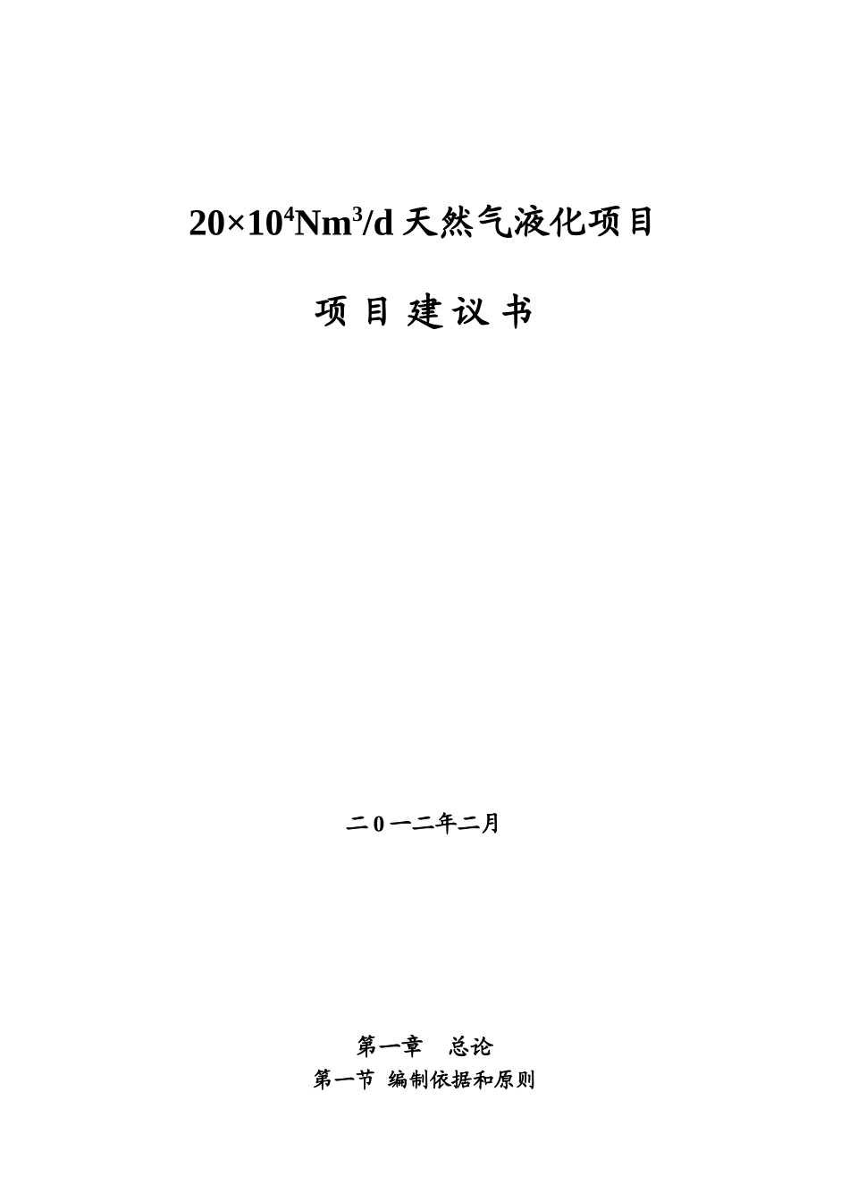 日20万N立方米天然气液化项目建议书_第2页