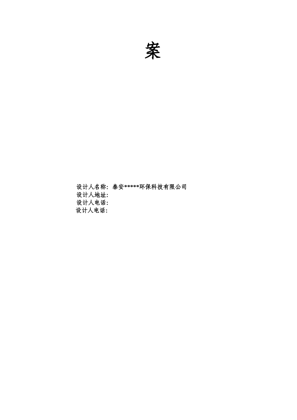 日800吨生活污水处理工程设计方案书—-毕业论文设计_第2页