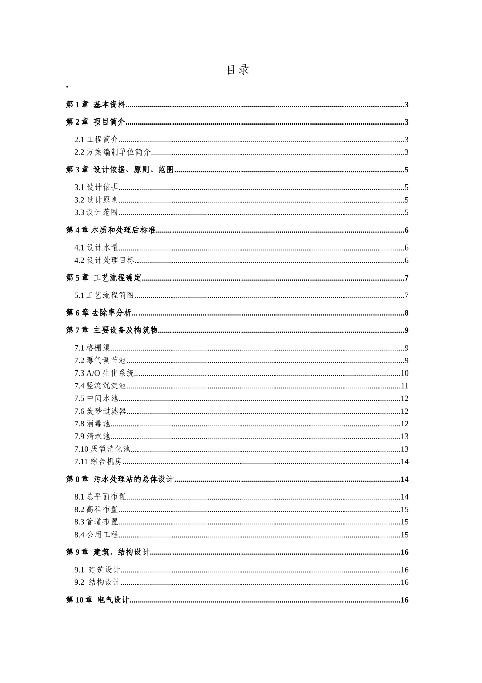日800吨生活污水处理工程设计方案书—-毕业论文设计_第3页